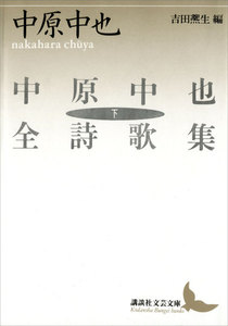 中原中也全詩歌集(下) 電子書籍版
