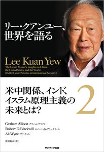 リー・クアンユー、世界を語る2 米中関係、インド、イスラム原理主義の未来とは? 電子書籍版