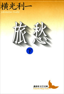 旅愁(下) 電子書籍版