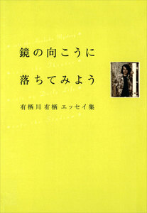 鏡の向こうに落ちてみよう 有栖川有栖エッセイ集 電子書籍版