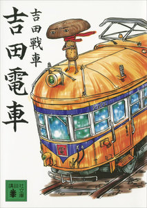 吉田電車 電子書籍版