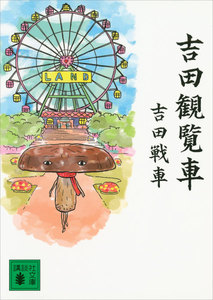 吉田観覧車 電子書籍版