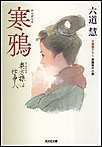 寒鴉～奥方様は仕事人～ 電子書籍版