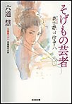 そげもの芸者～奥方様は仕事人～ 電子書籍版