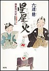 星星の火~御算用日記~ 電子書籍版