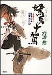 駑馬十駕(どばじゅうが)~御算用日記~ 電子書籍版