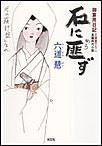 石に匪(あら)ず~御算用日記~ 電子書籍版