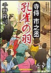 寺侍 市之丞 孔雀の羽 電子書籍版