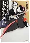 七万石の密書～新九郎外道剣(二)～ 電子書籍版