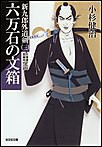 六万石の文箱～新九郎外道剣(三)～ 電子書籍版