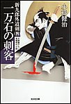 一万石の刺客～新九郎外道剣(四)～ 電子書籍版