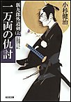 一万両の仇討～新九郎外道剣(六)～ 電子書籍版