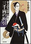 三千両の拘引(かどわかし)～新九郎外道剣(七)～ 電子書籍版