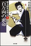 百万両の密命(上)～新九郎外道剣(九)～ 電子書籍版