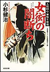 女衒の闇断ち~人情同心 神鳴り源蔵~ 電子書籍版