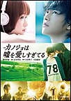 小説 カノジョは嘘を愛しすぎてる