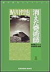 消えた奇術師～星影龍三シリーズ～ 電子書籍版