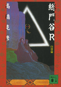 総門谷R
