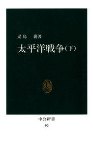 太平洋戦争