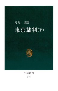 東京裁判