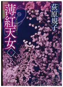 薄紅天女