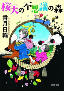 桜大の不思議の森