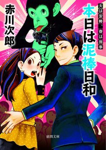 本日は泥棒日和 夫は泥棒、妻は刑事 5 電子書籍版