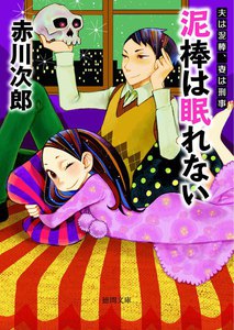 泥棒は眠れない 夫は泥棒、妻は刑事 8 電子書籍版