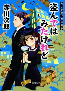 盗んではみたけれど 夫は泥棒、妻は刑事 11 電子書籍版