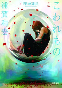 こわれもの