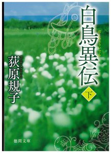 白鳥異伝