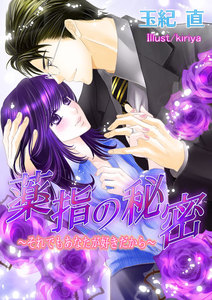 薬指の秘密~それでもあなたが好きだから~【新装改稿版】