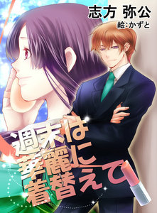 週末は華麗に着替えて【新装改訂版】