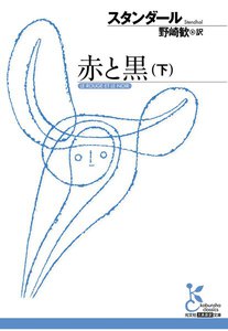 赤と黒(下) 電子書籍版