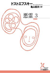 悪霊 3 電子書籍版