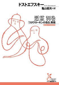 悪霊 別巻～「スタヴローギンの告白」異稿～ 電子書籍版