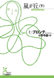 嵐が丘