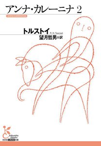 アンナ・カレーニナ 2 電子書籍版