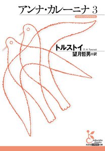 アンナ・カレーニナ 3 電子書籍版