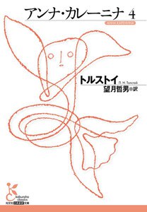 アンナカレーニナ