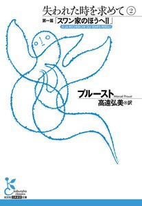 失われた時を求めて 2～第一篇「スワン家のほうへII」～ 電子書籍版
