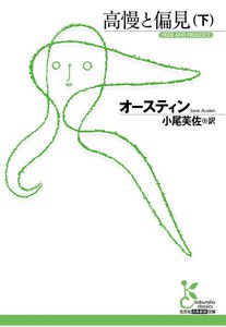 高慢と偏見(下) 電子書籍版