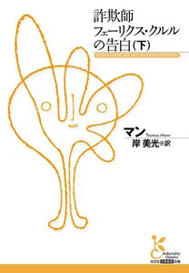 詐欺師フェーリクス・クルルの告白
