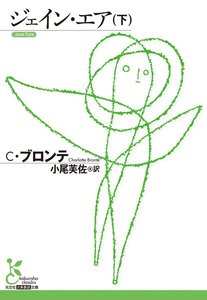 ジェイン・エア(下) 電子書籍版