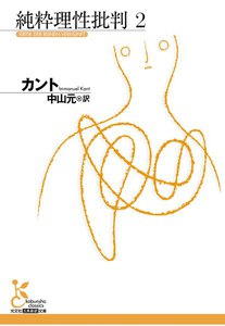 純粋理性批判 2 電子書籍版