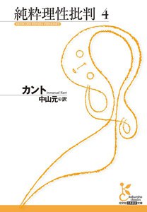 純粋理性批判 4 電子書籍版