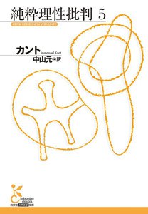 純粋理性批判 5 電子書籍版