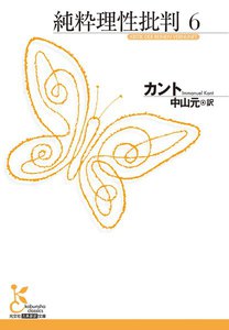 純粋理性批判 6 電子書籍版
