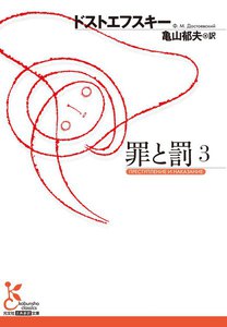 罪と罰 3 電子書籍版