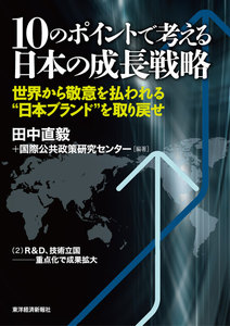 10のポイントで考える日本の成長戦略<分冊版>(2) 電子書籍版